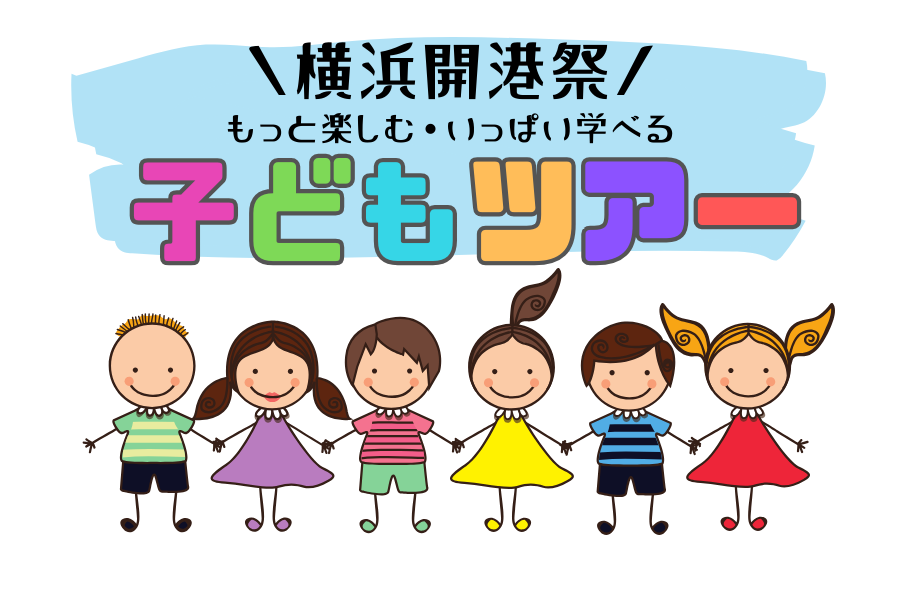 【参加者募集】第43回横浜開港祭　子どもツアー