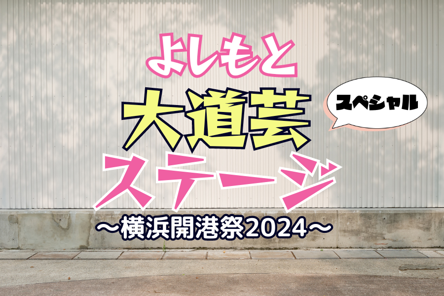 よしもと大道芸スペシャルステージ〜横浜開港祭2024〜